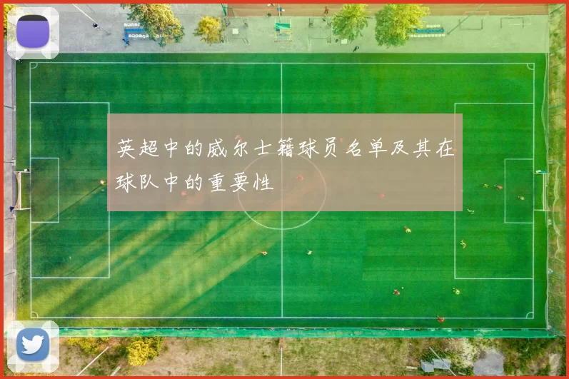 英超中的威尔士籍球员名单及其在球队中的重要性