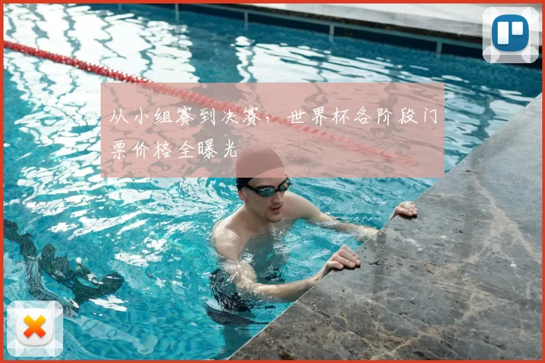 从小组赛到决赛,世界杯各阶段门票价格全曝光