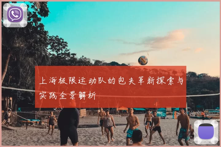 上海极限运动队的包夹革新探索与实践全景解析
