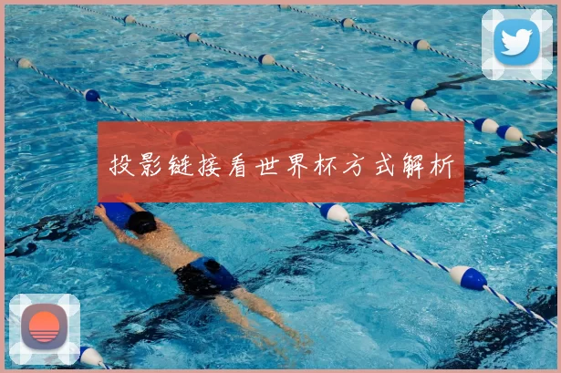 投影链接看世界杯方式解析