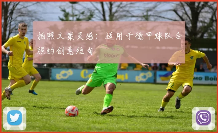 拍照文案灵感：适用于德甲球队合照的创意短句