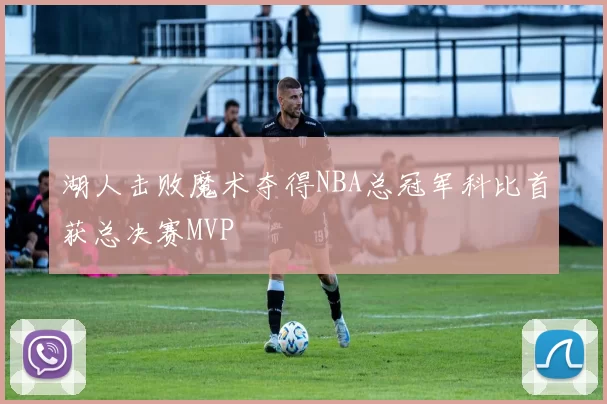 湖人击败魔术夺得NBA总冠军科比首获总决赛MVP