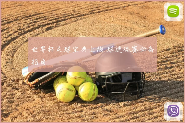 世界杯足球宝典上线 球迷观赛必备指南