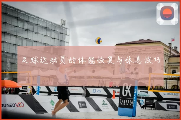 足球运动员的体能恢复与休息技巧