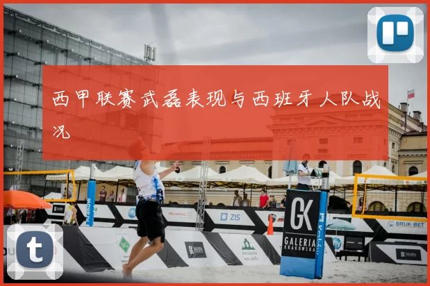 西甲联赛武磊表现与西班牙人队战况