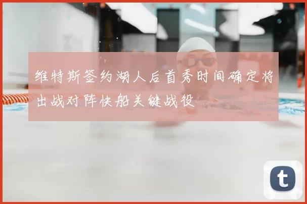维特斯签约湖人后首秀时间确定将出战对阵快船关键战役