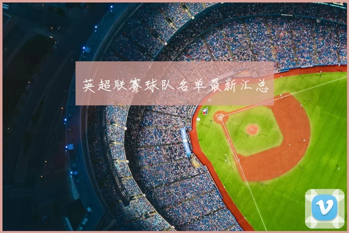 英超联赛球队名单最新汇总