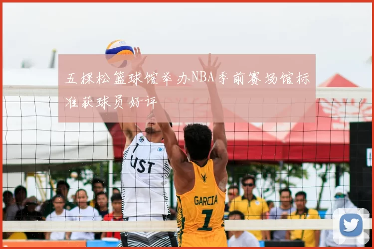 五棵松篮球馆举办NBA季前赛场馆标准获球员好评