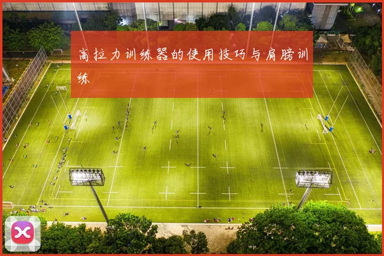 高拉力训练器的使用技巧与肩膀训练