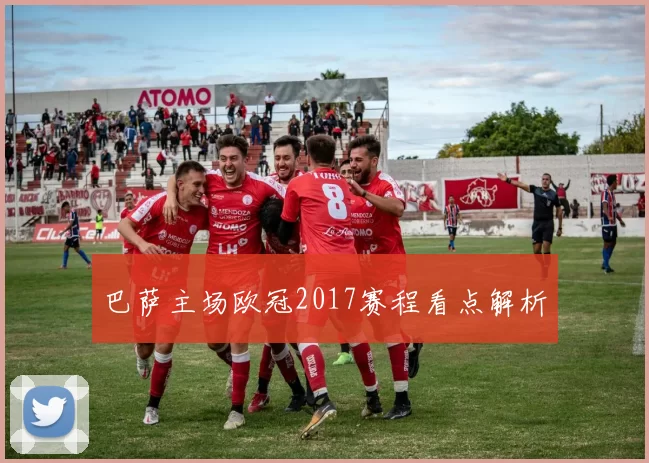 巴萨主场欧冠2017赛程看点解析
