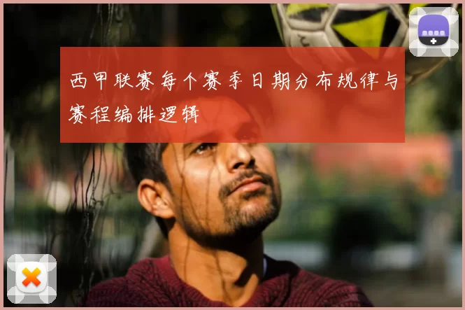 西甲联赛每个赛季日期分布规律与赛程编排逻辑