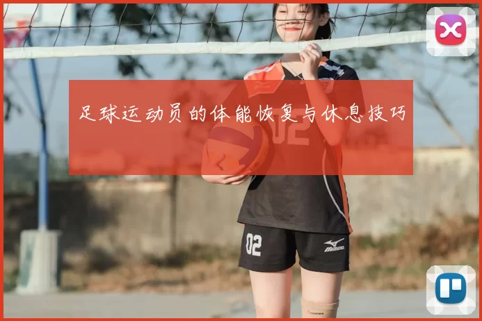 足球运动员的体能恢复与休息技巧