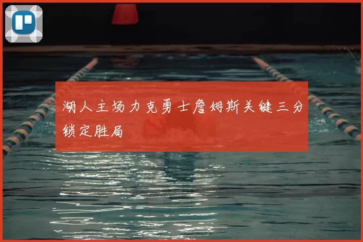 湖人主场力克勇士詹姆斯关键三分锁定胜局