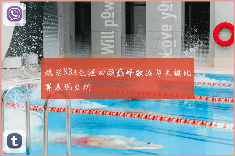 姚明NBA生涯回顾巅峰数据与关键比赛表现分析