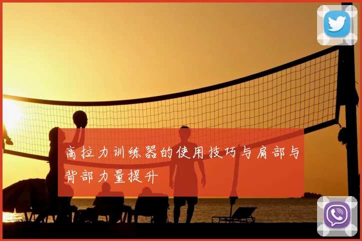 高拉力训练器的使用技巧与肩部与背部力量提升