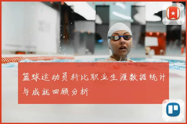 篮球运动员科比职业生涯数据统计与成就回顾分析