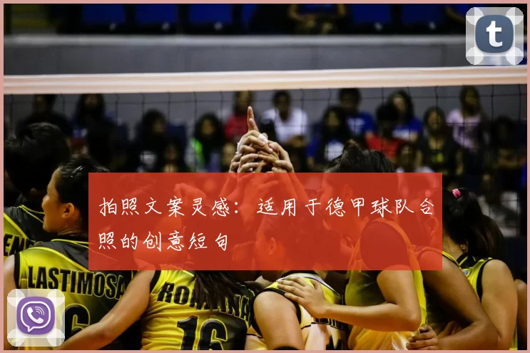 拍照文案灵感：适用于德甲球队合照的创意短句