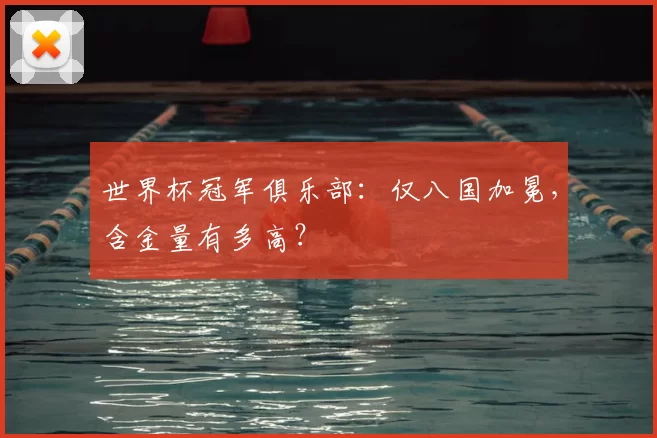 世界杯冠军俱乐部:仅八国加冕,含金量有多高?