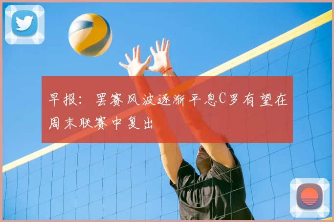 早报：罢赛风波逐渐平息C罗有望在周末联赛中复出