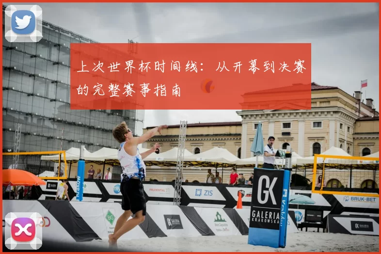 上次世界杯时间线:从开幕到决赛的完整赛事指南