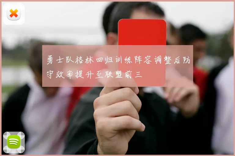 勇士队格林回归训练阵容调整后防守效率提升至联盟前三