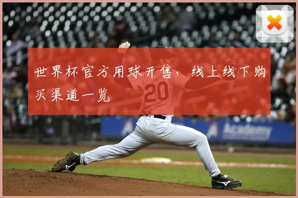 世界杯官方用球开售，线上线下购买渠道一览