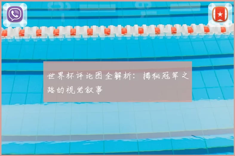 世界杯评论图全解析：揭秘冠军之路的视觉叙事