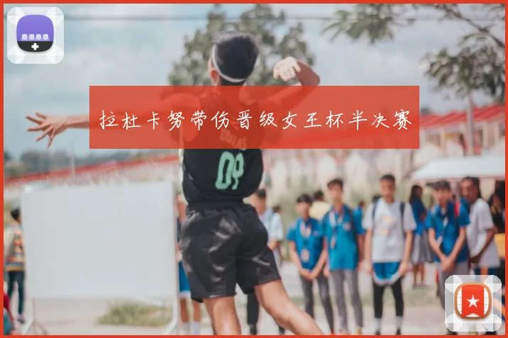 拉杜卡努带伤晋级女王杯半决赛