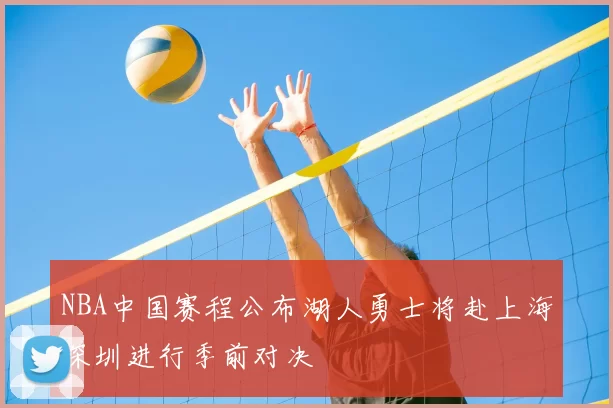 NBA中国赛程公布湖人勇士将赴上海深圳进行季前对决