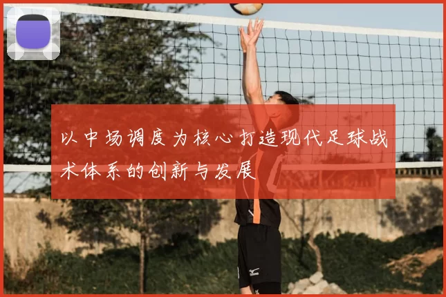 以中场调度为核心打造现代足球战术体系的创新与发展