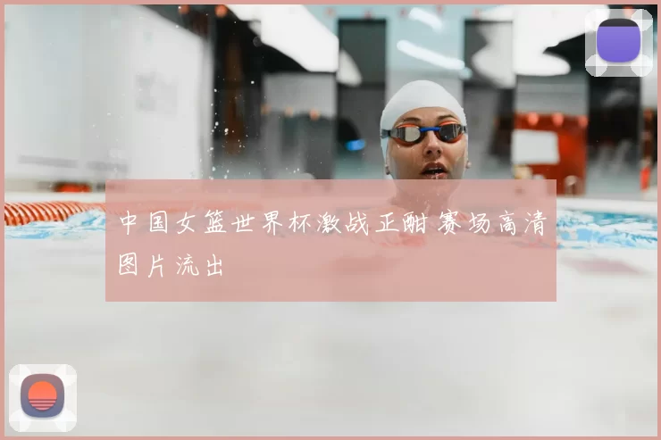 中国女篮世界杯激战正酣 赛场高清图片流出