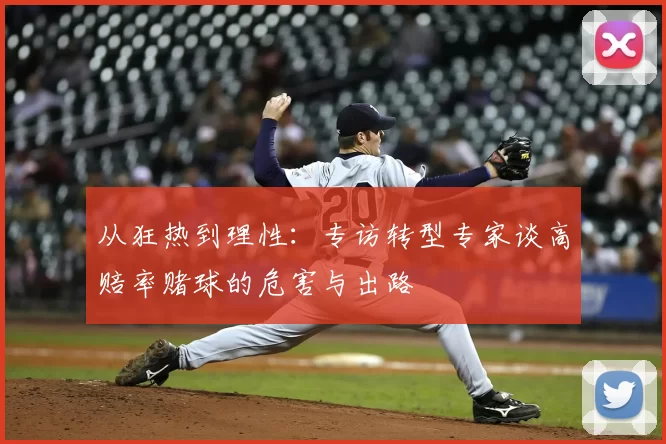 从狂热到理性:专访转型专家谈高赔率赌球的危害与出路