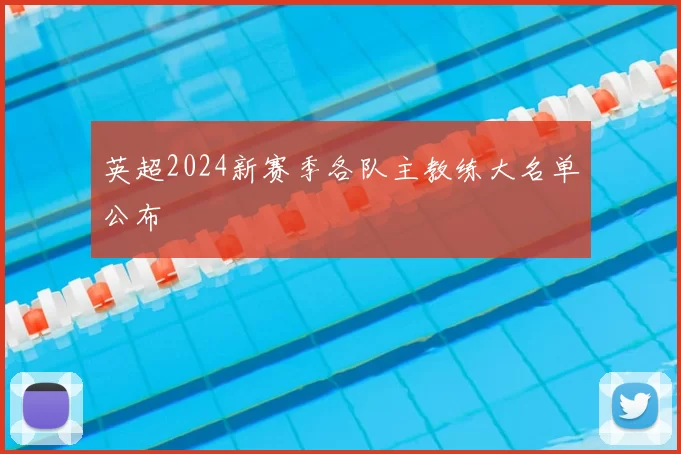 英超2024新赛季各队主教练大名单公布