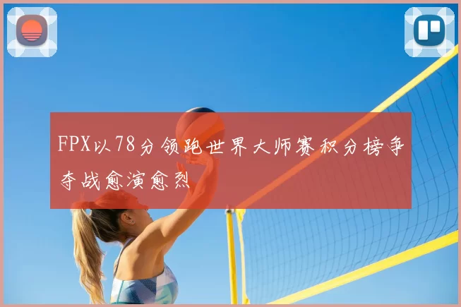FPX以78分领跑世界大师赛积分榜争夺战愈演愈烈
