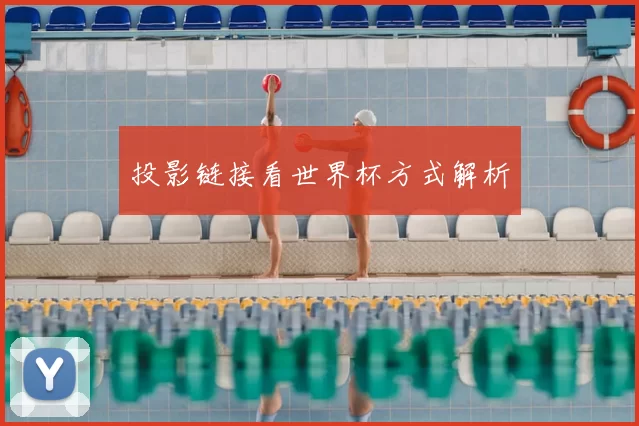 投影链接看世界杯方式解析