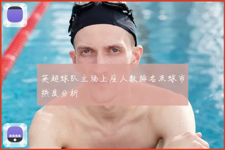 英超球队主场上座人数排名及球市热度分析