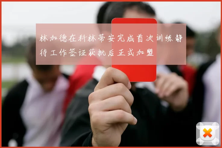 林加德在科林蒂安完成首次训练静待工作签证获批后正式加盟