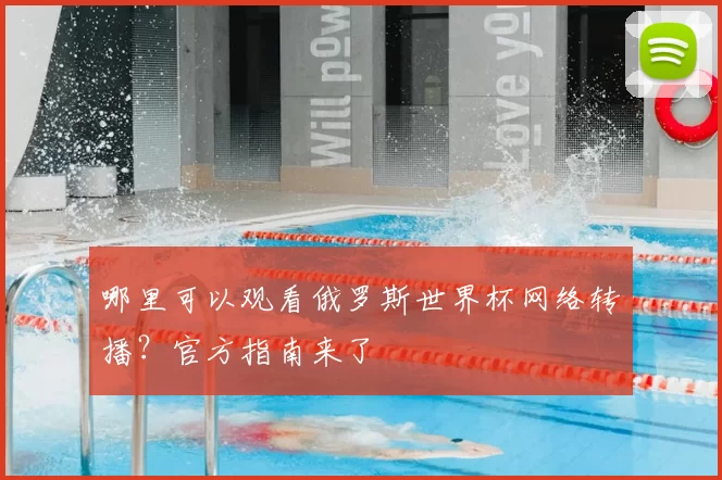 哪里可以观看俄罗斯世界杯网络转播?官方指南来了