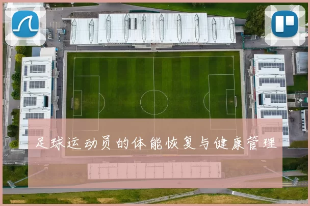 足球运动员的体能恢复与健康管理