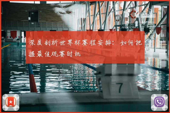 深度剖析世界杯赛程安排:如何把握最佳观赛时机