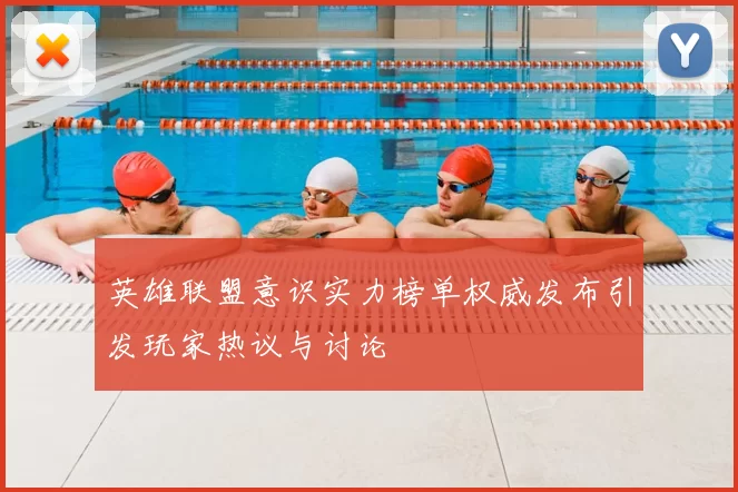 英雄联盟意识实力榜单权威发布引发玩家热议与讨论