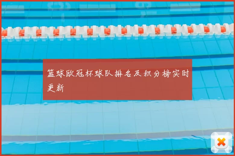 篮球欧冠杯球队排名及积分榜实时更新