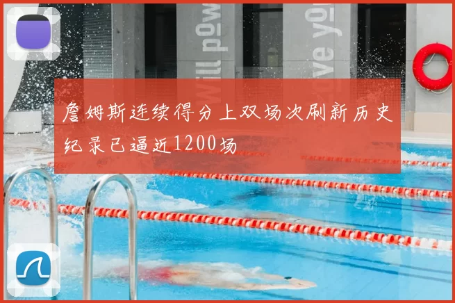 詹姆斯连续得分上双场次刷新历史纪录已逼近1200场