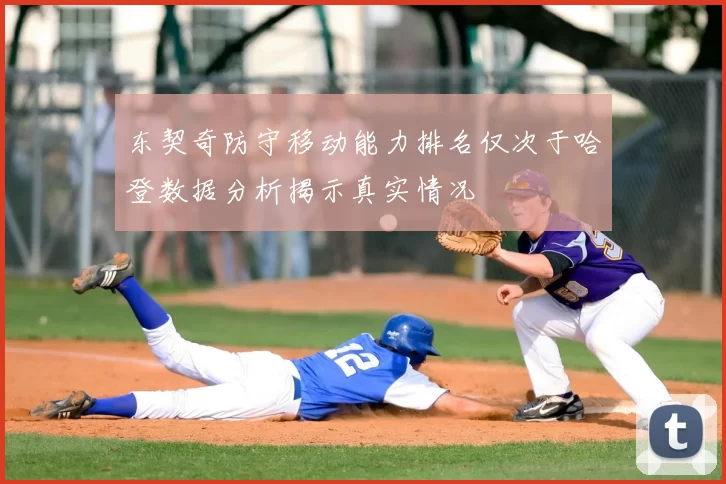 东契奇防守移动能力排名仅次于哈登数据分析揭示真实情况