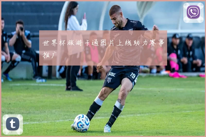 世界杯旅游卡通图片上线助力赛事推广