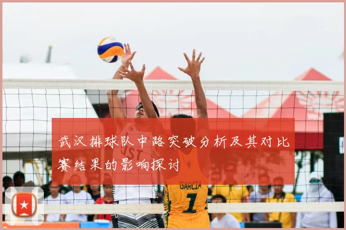 武汉排球队中路突破分析及其对比赛结果的影响探讨