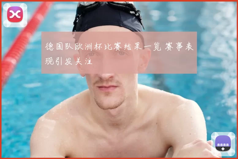德国队欧洲杯比赛结果一览 赛事表现引发关注