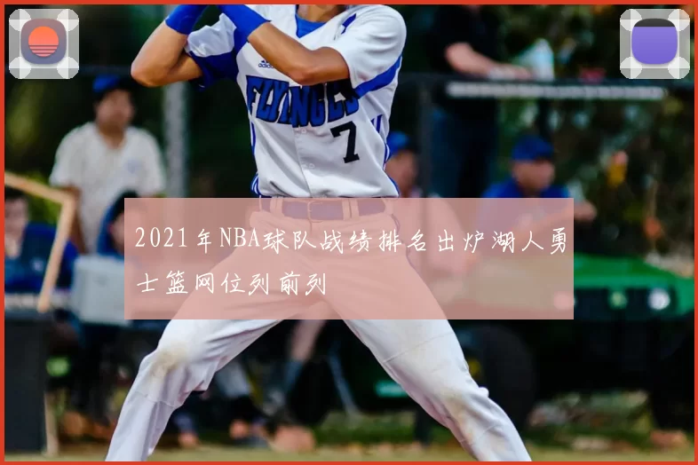 2021年NBA球队战绩排名出炉湖人勇士篮网位列前列