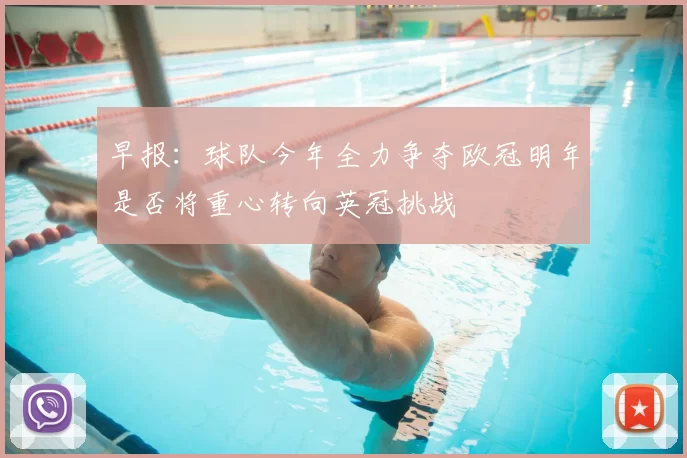 早报：球队今年全力争夺欧冠明年是否将重心转向英冠挑战
