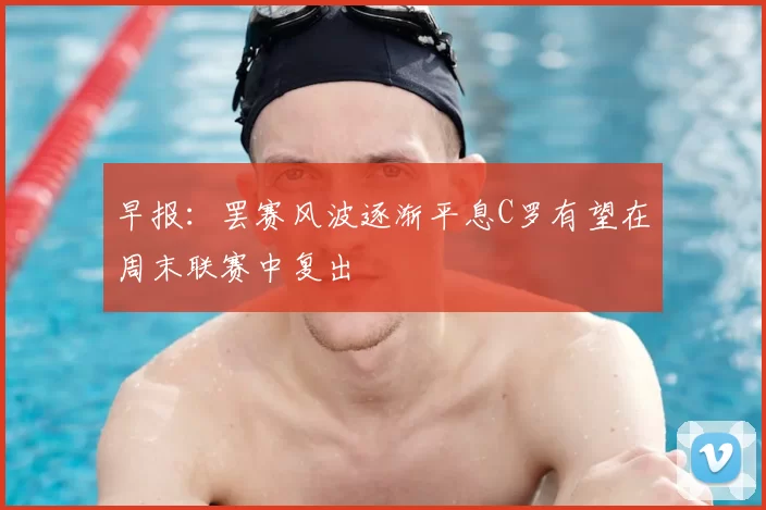 早报:罢赛风波逐渐平息C罗有望在周末联赛中复出